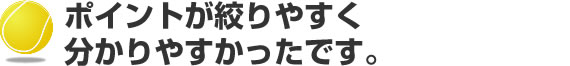ポイントが絞りやすく分かりやすかったです。