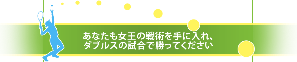 あなたも女王の戦術を手に入れ、ダブルスの試合で勝ってください