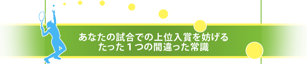あなたの試合での上位入賞を妨げる たった1つの間違った常識