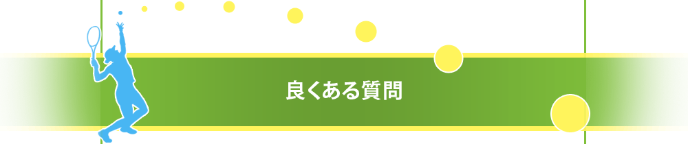 良くある質問