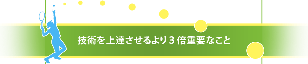技術を上達させるより3倍重要なこと