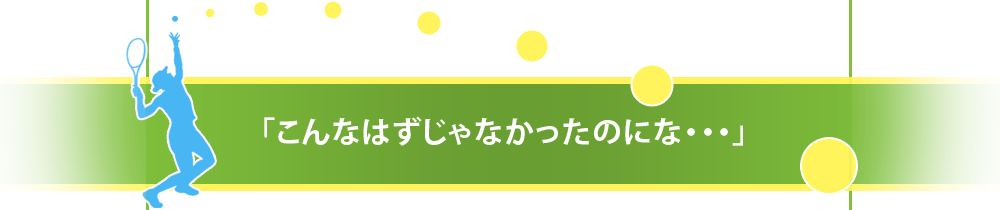 「こんなはずじゃなかったのにな・・・」