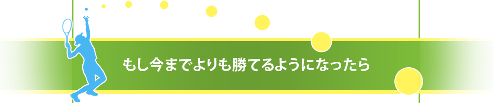 もし今までよりも勝てるようになったら