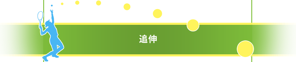 追伸
