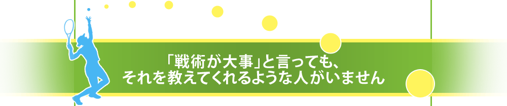 「戦術が大事」と言っても、それを教えてくれるような人がいません