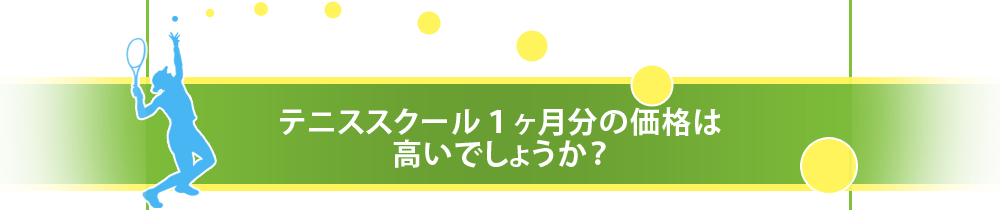 テニススクール1ヶ月分の価格は高いでしょうか?